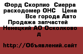 Форд Скорпио, Сиерра расходомер ОНС › Цена ­ 3 500 - Все города Авто » Продажа запчастей   . Ненецкий АО,Осколково д.